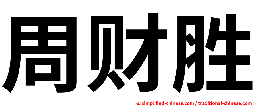 周财胜