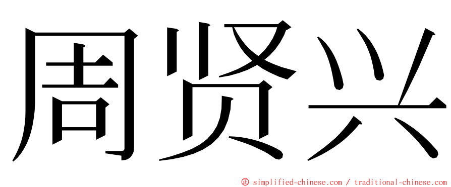 周贤兴 ming font