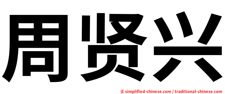 周贤兴