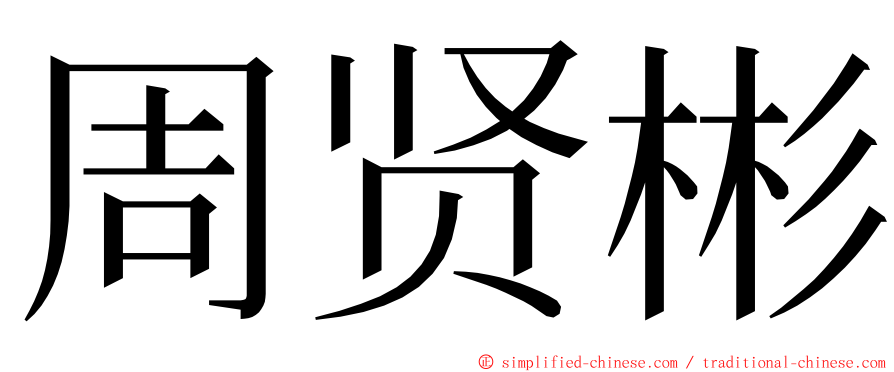 周贤彬 ming font