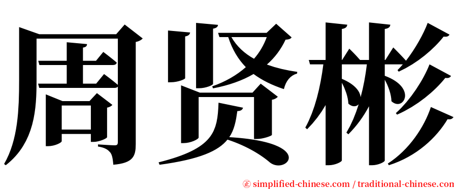 周贤彬 serif font