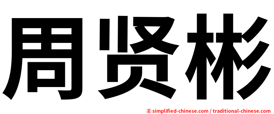 周贤彬