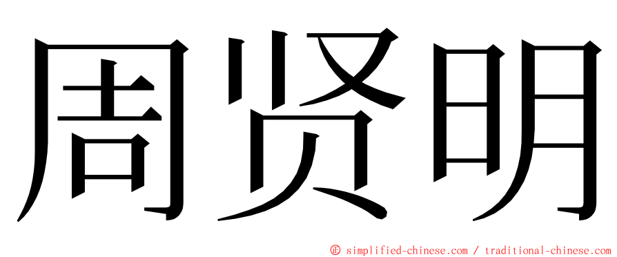 周贤明 ming font