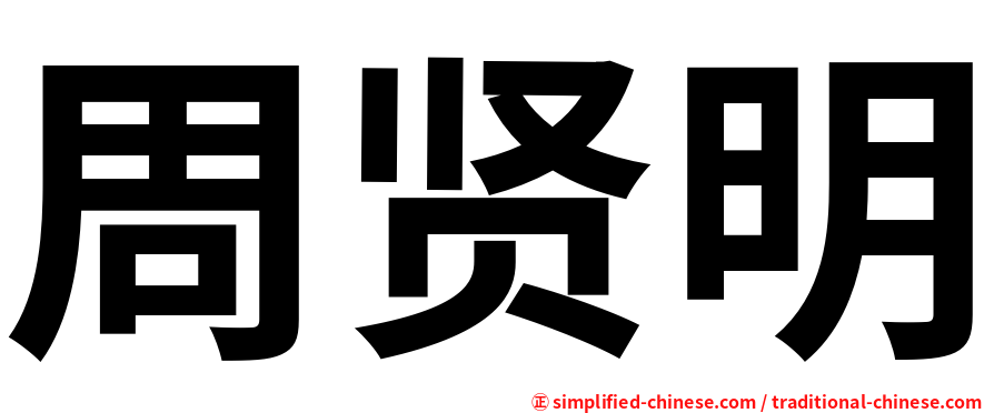周贤明