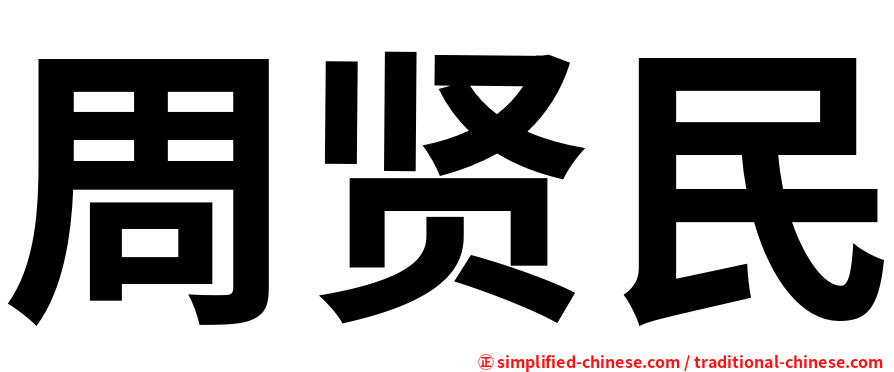 周贤民