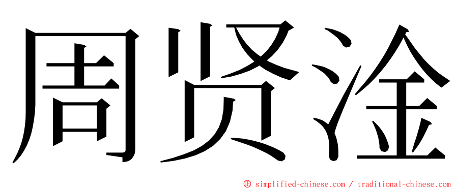 周贤淦 ming font