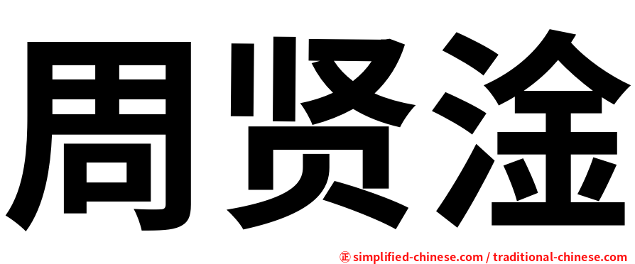 周贤淦