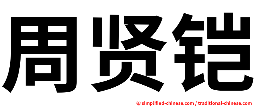 周贤铠