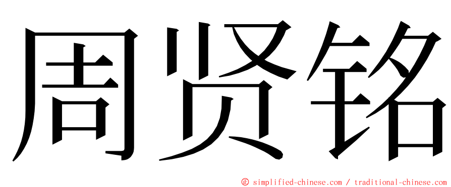 周贤铭 ming font