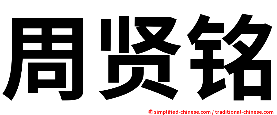周贤铭
