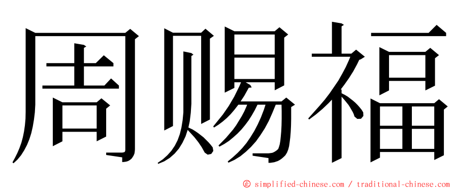 周赐福 ming font