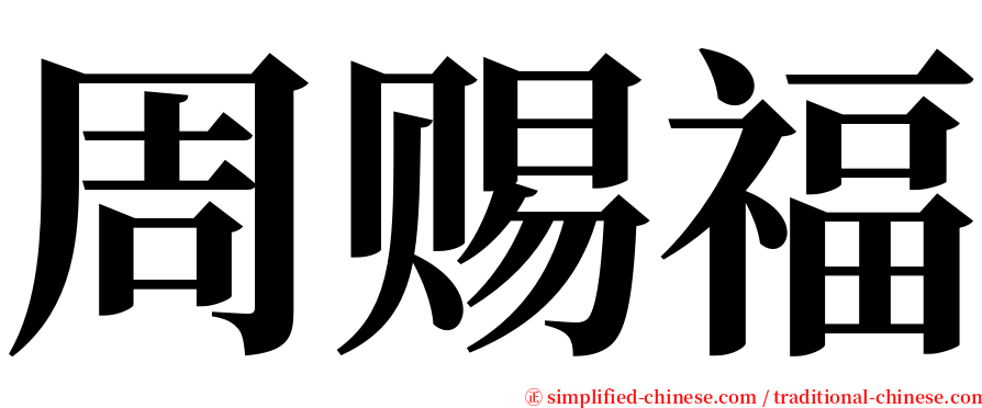 周赐福 serif font