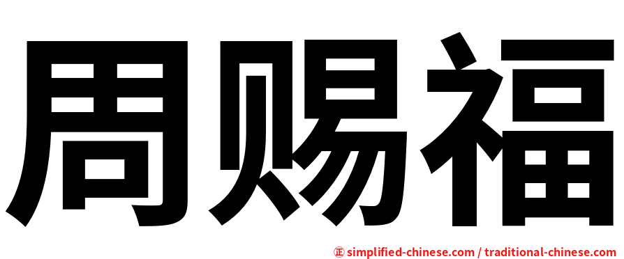 周赐福