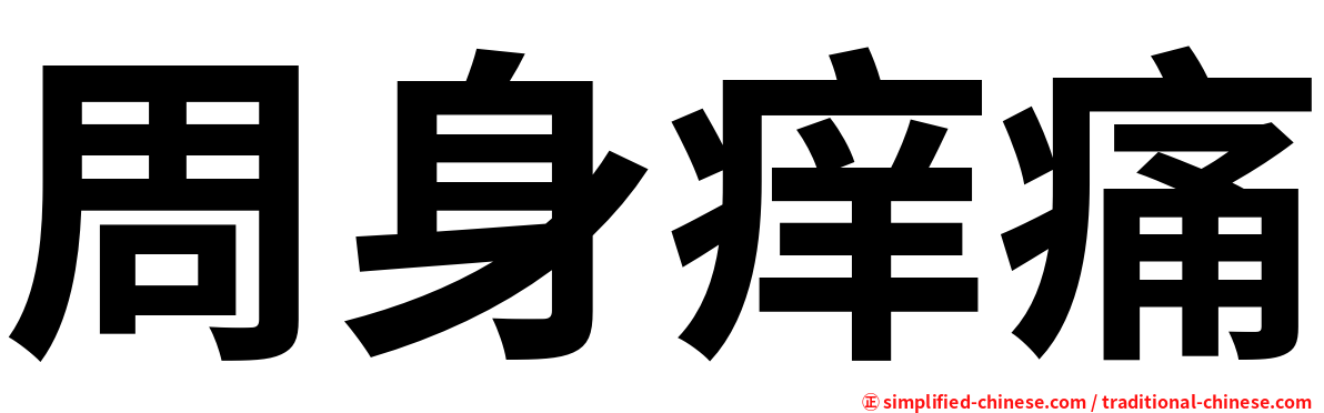 周身痒痛