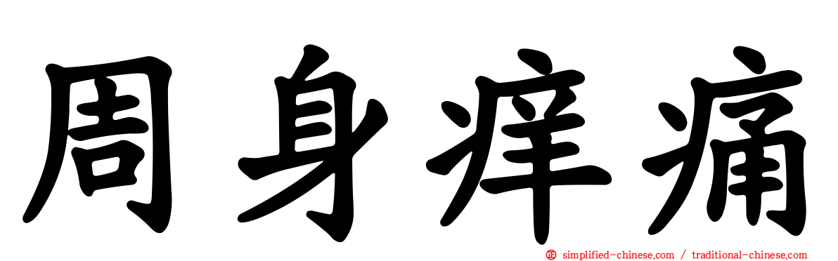 周身痒痛