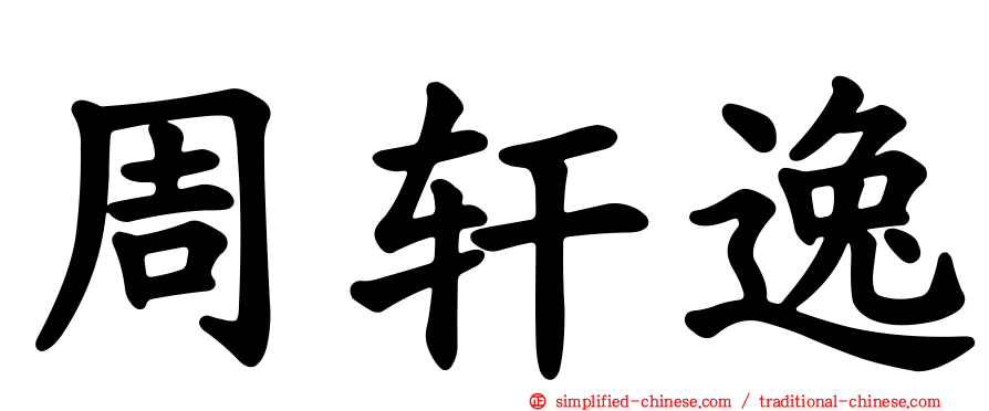 周轩逸