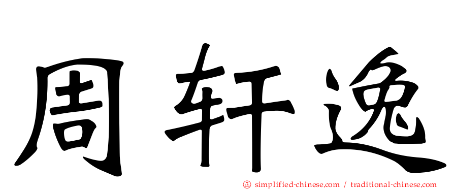 周轩逸