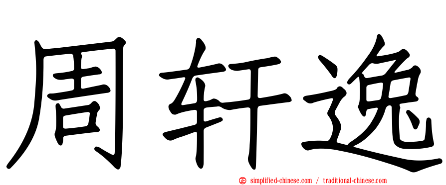 周轩逸