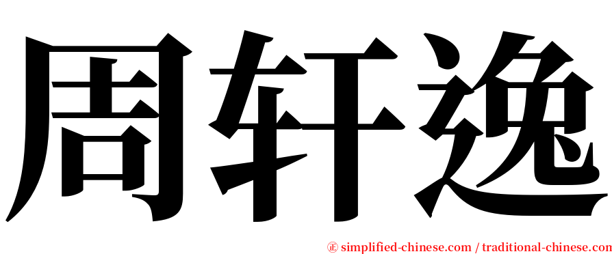 周轩逸 serif font