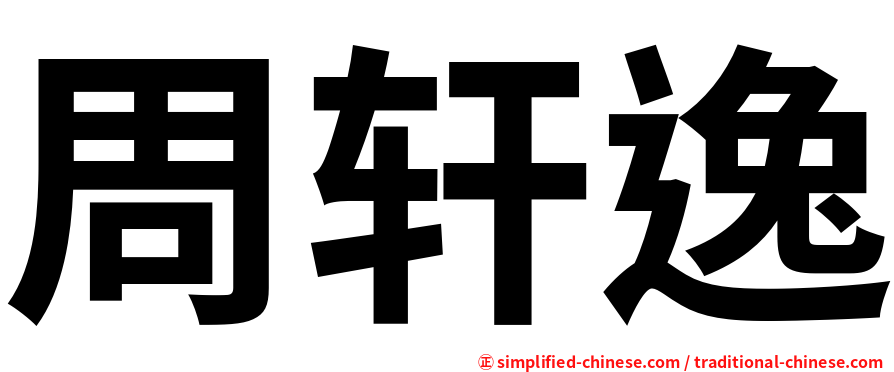 周轩逸