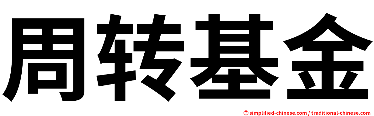 周转基金