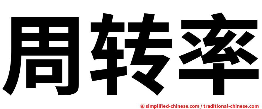周转率