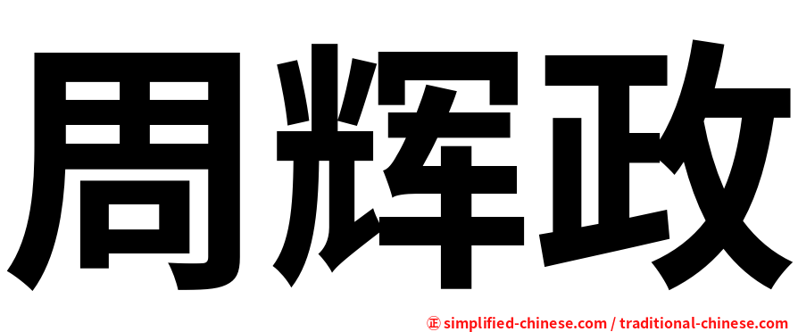 周辉政