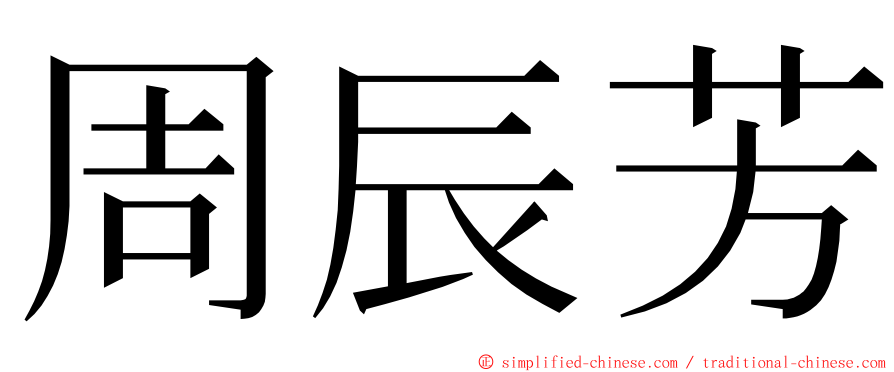 周辰芳 ming font