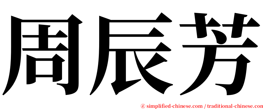 周辰芳 serif font
