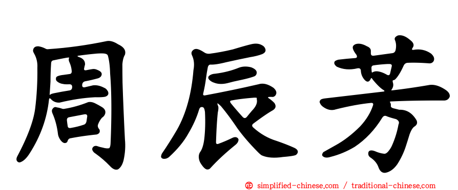 周辰芳