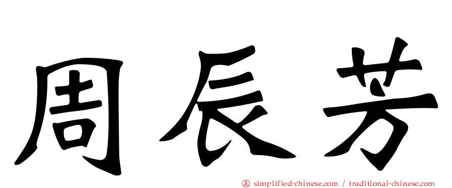 周辰芳