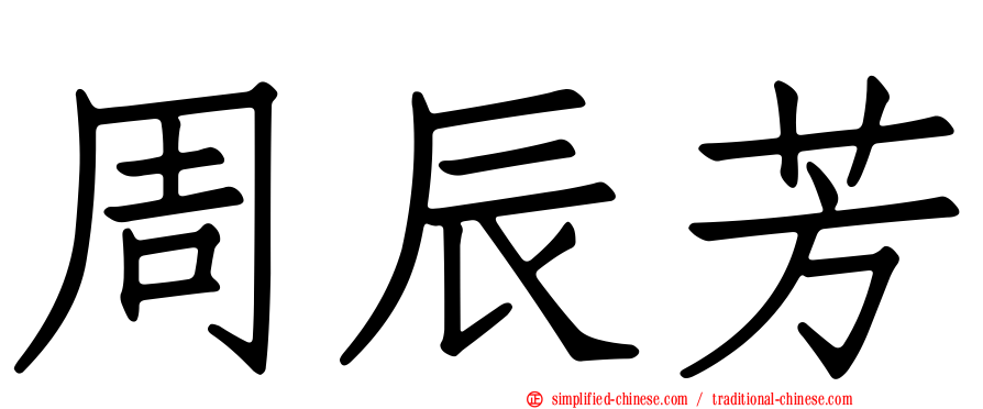 周辰芳