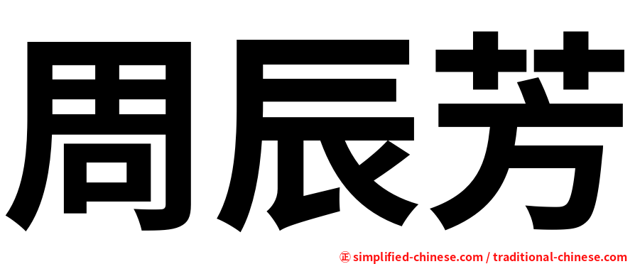 周辰芳