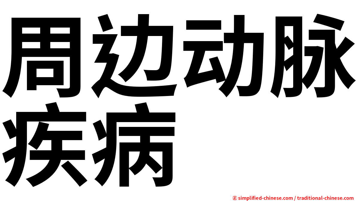 周边动脉疾病
