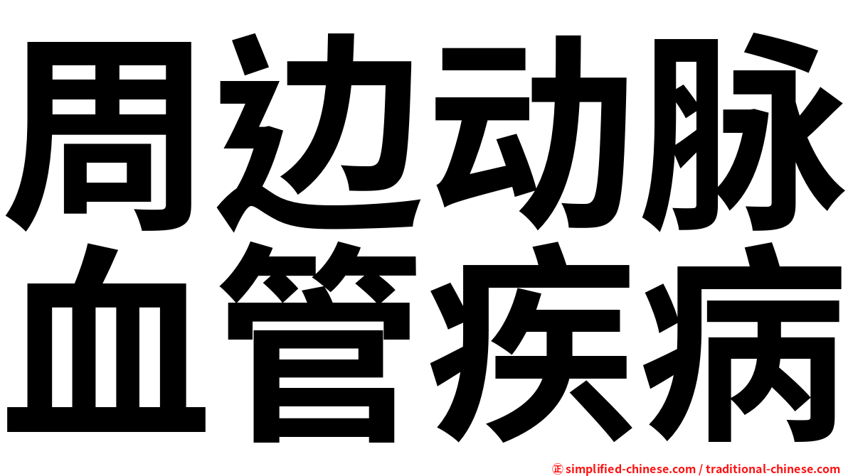 周边动脉血管疾病