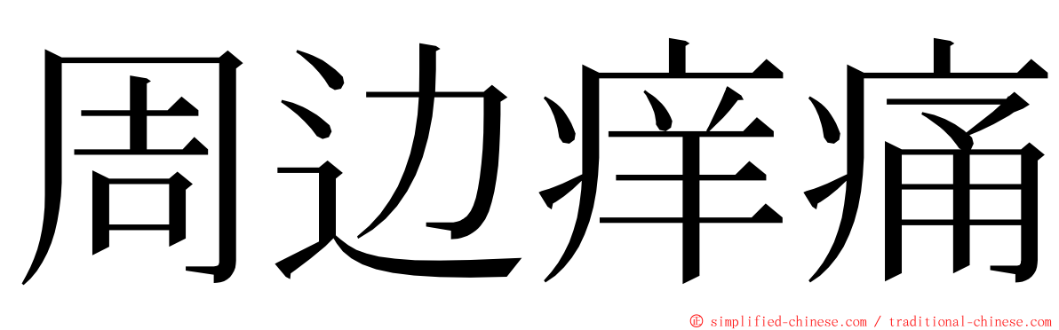 周边痒痛 ming font