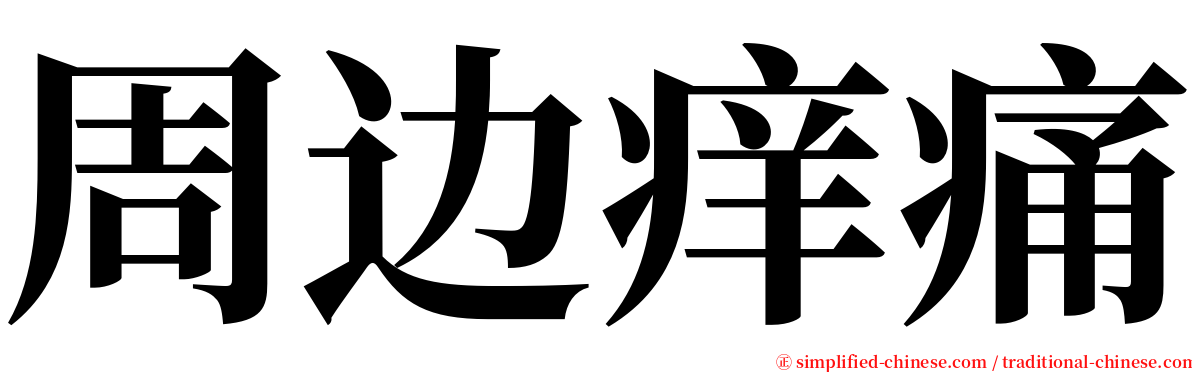周边痒痛 serif font
