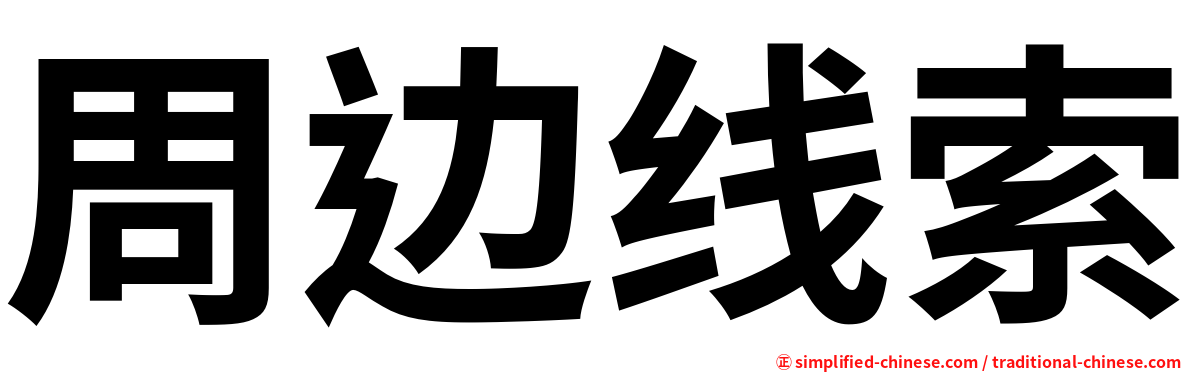 周边线索