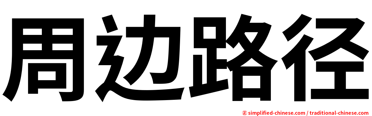 周边路径