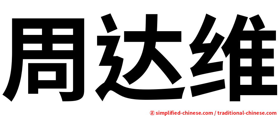 周达维