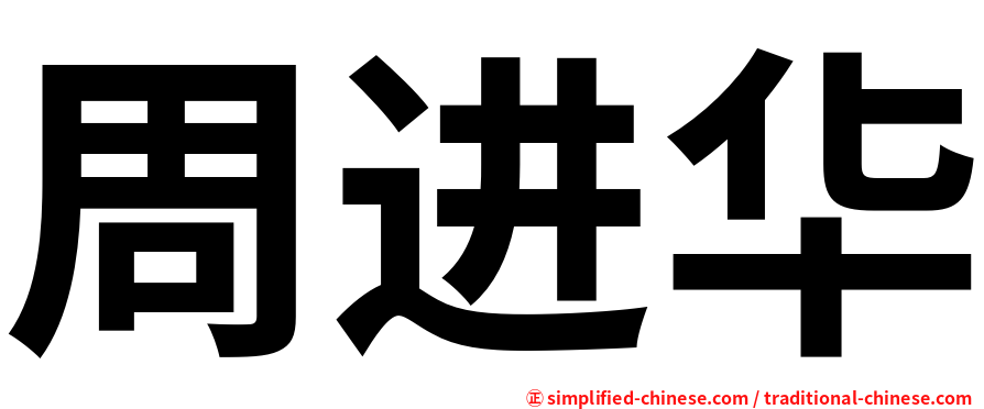 周进华