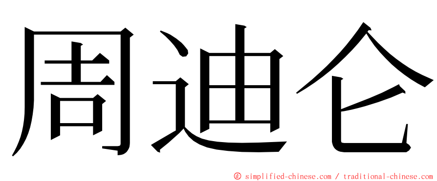 周迪仑 ming font