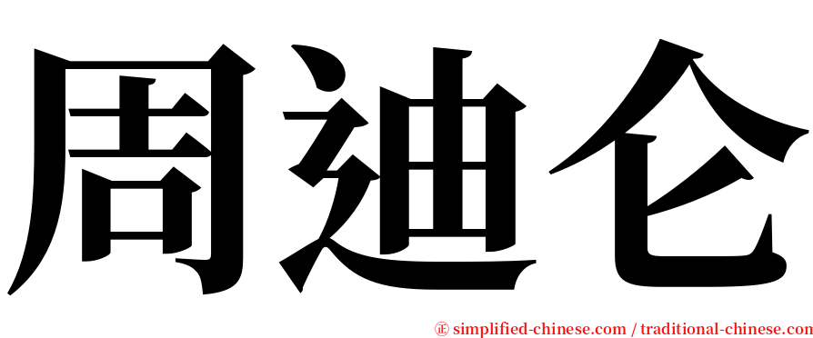 周迪仑 serif font