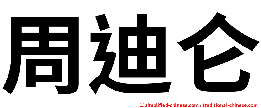 周迪仑