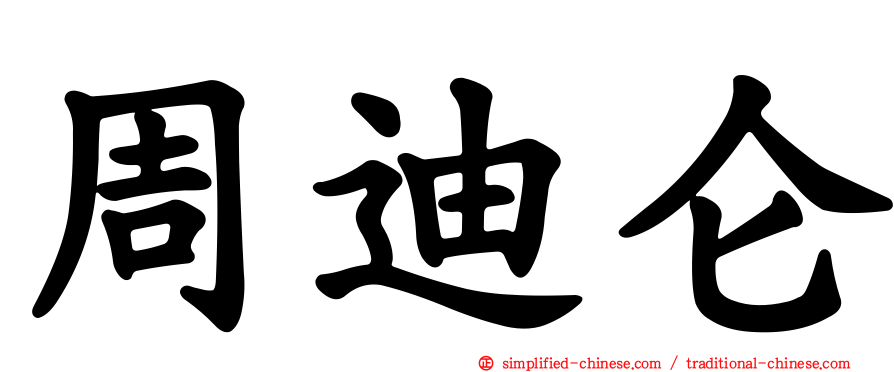 周迪仑