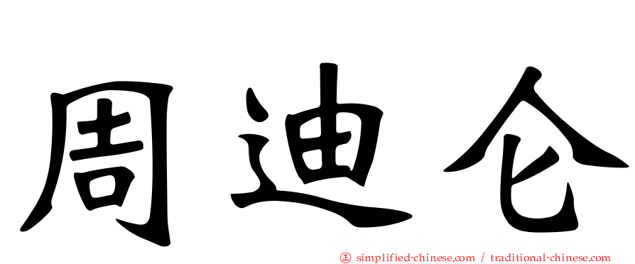 周迪仑