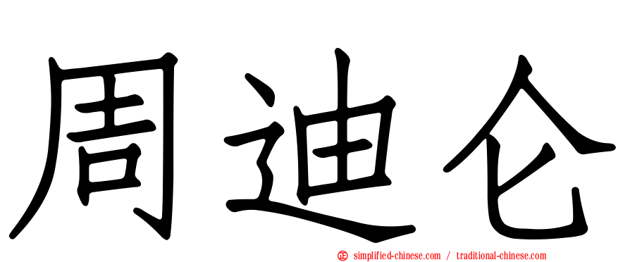 周迪仑