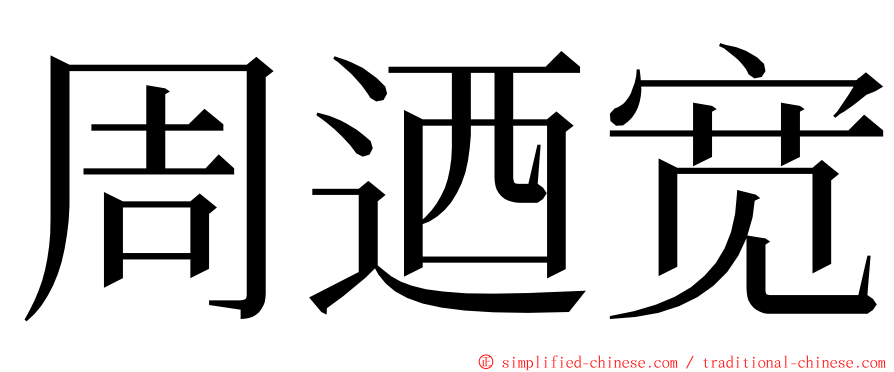 周迺宽 ming font