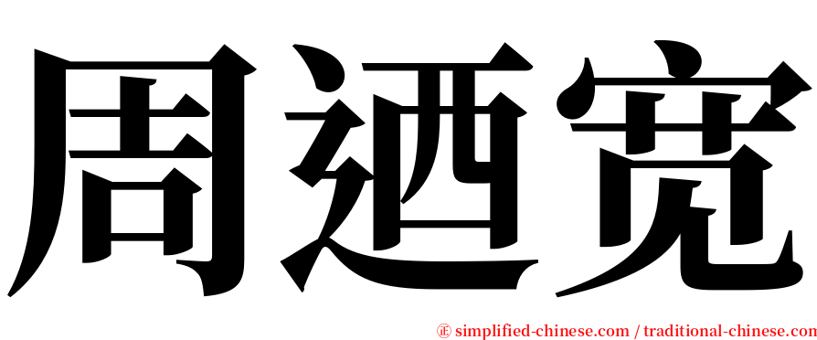 周迺宽 serif font