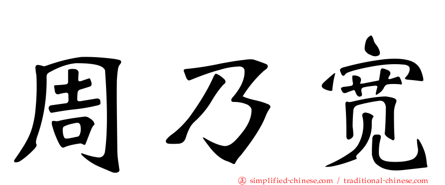周迺宽